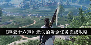 燕云十六声遗失的资金任务怎么完成