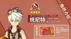 原神班尼特阵容搭配推荐