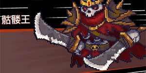 元气骑士前传骷髅王怎么打