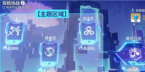 崩坏3双核协战活动怎么玩