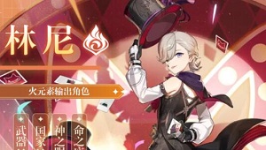 原神林尼阵容搭配