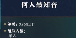 逆水寒手游何人最知音怎么过