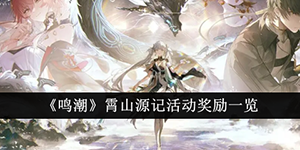 鸣潮霄山源记活动奖励是什么
