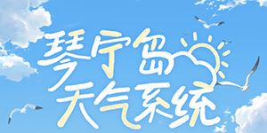 时空中的绘旅人琴宁岛天气系统介绍