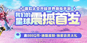 创造吧我们的星球首发活动福利介绍