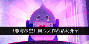 恋与深空同心大作战活动介绍