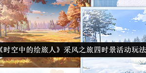 时空中的绘旅人采风之旅四时景活动怎么玩