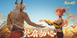 西游笔绘西行新版本焚扇劫心介绍