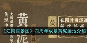 江南百景图四周年成章黄泥画池介绍