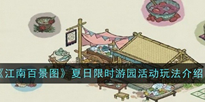 江南百景图夏日限时游园活动怎么玩