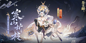 阴阳师寻森小鹿男新皮肤寒山折枝什么时候上线