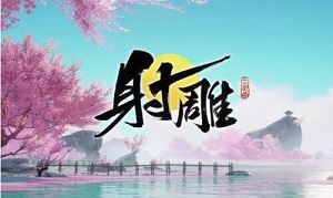 射雕手游救阿芸第二把钥匙怎么获得