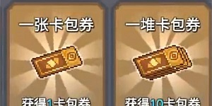 元气骑士前传卡包券有什么用