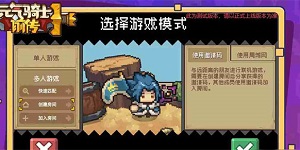 元气骑士前传联机模式是什么样的