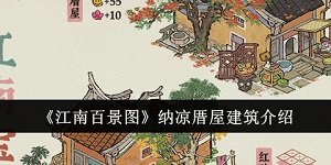 江南百景图纳凉厝屋建筑怎么样