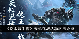 逆水寒手游天机迷城活动怎么玩
