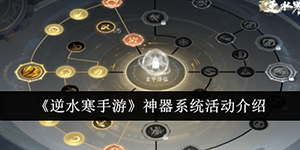 逆水寒手游神器系统活动介绍
