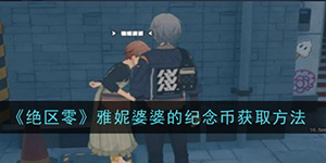 绝区零雅妮婆婆的纪念币怎么获得