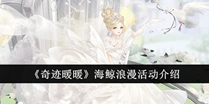 奇迹暖暖海鲸浪漫活动介绍