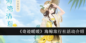 奇迹暖暖海鲸旅行社活动介绍