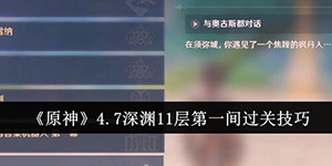 原神4.7深渊11层第一间怎么过