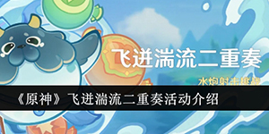 原神飞迸湍流二重奏活动怎么玩