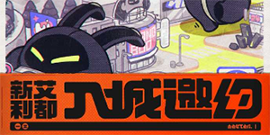 绝区零新艾利都入城邀约活动介绍