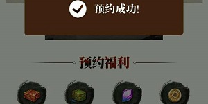 射雕手游预约奖励怎么领