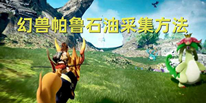 幻兽帕鲁石油怎么采集