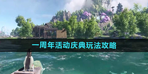 逆水寒手游一周年活动庆典玩法介绍