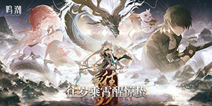 鸣潮远赴乘霄任务怎么过