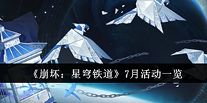 崩坏星穹铁道7月活动有哪些