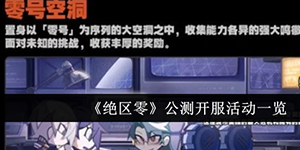 绝区零开服公测活动有哪些