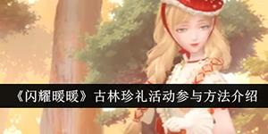 闪耀暖暖古林珍礼活动介绍