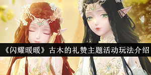 闪耀暖暖古木的礼赞主题活动介绍