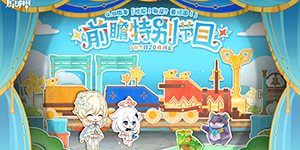 原神4.8版本前瞻特别节目什么时候开始