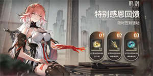 鸣潮特别感恩回馈活动介绍