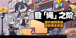 绝区零登绳之阶活动介绍