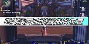 鸣潮乘霄山隐藏任务位置在哪