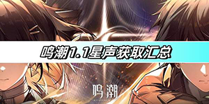 鸣潮1.1版本可以获取多少星声