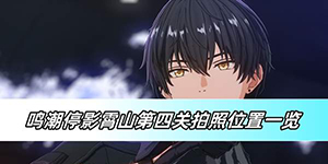 鸣潮停影霄山第四关拍照位置在哪