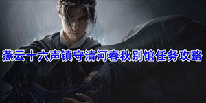 燕云十六声镇守清河春秋别馆任务怎么过