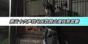 燕云十六声伏马庄饮鸩止渴任务怎么做