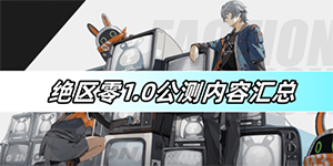 绝区零1.0公测内容有哪些