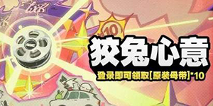 绝区零狡兔心意活动介绍