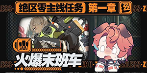 绝区零火爆末班车委托任务玩法介绍