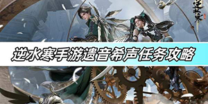逆水寒手游遗音希声任务怎么完成