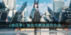 绝区零角色信赖值怎么提升