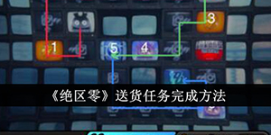 绝区零送货任务怎么完成