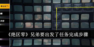 绝区零兄弟要出发了任务怎么完成